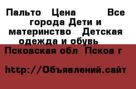 Пальто › Цена ­ 700 - Все города Дети и материнство » Детская одежда и обувь   . Псковская обл.,Псков г.